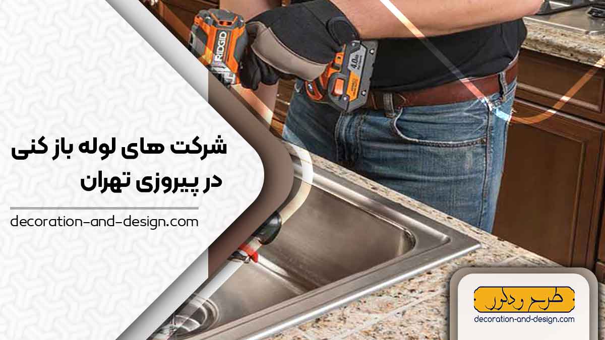 شرکت های لوله بازکنی در پیروزی تهران