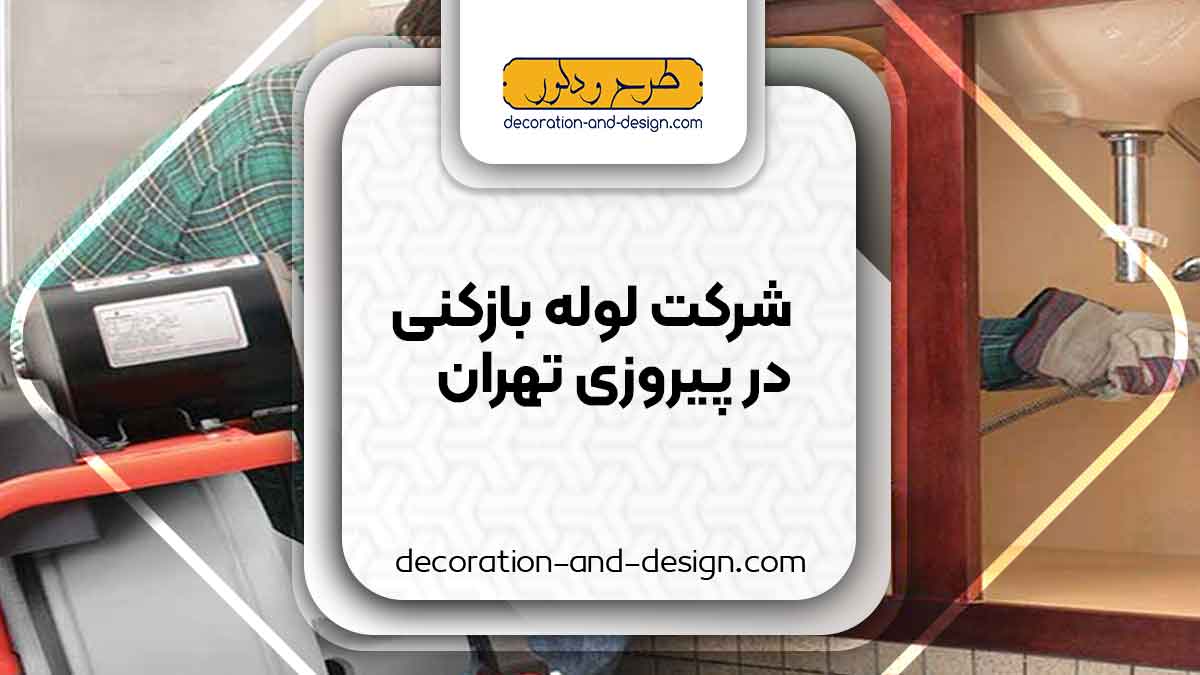 شرکت های لوله بازکنی در پیروزی تهران