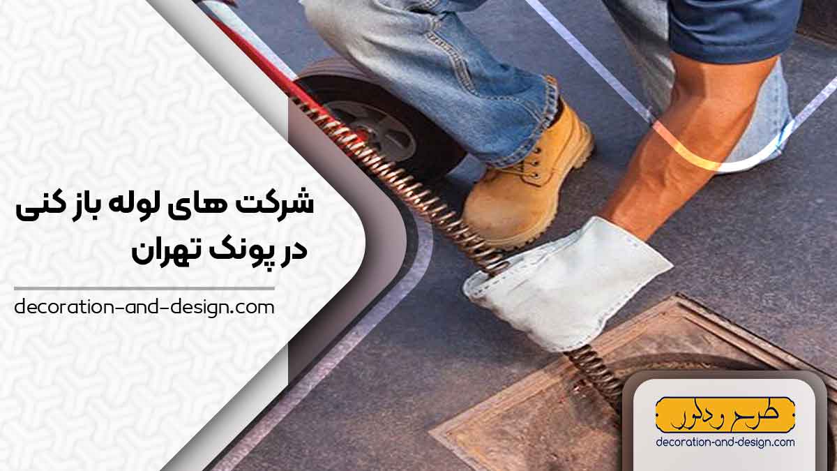 شرکت های لوله بازکنی در پونک تهران