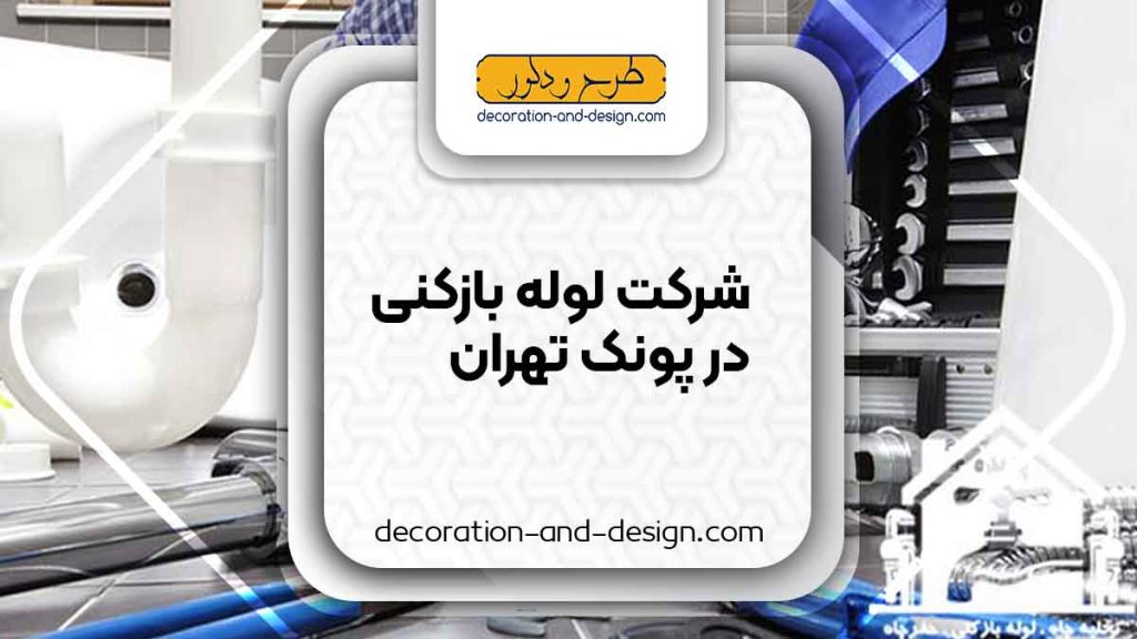 شرکت های لوله بازکنی در پونک تهران