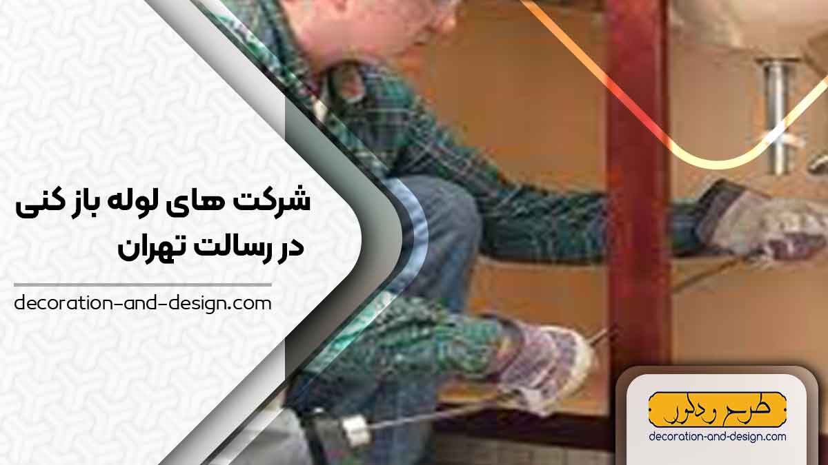 شرکت های لوله بازکنی در رسالت تهران