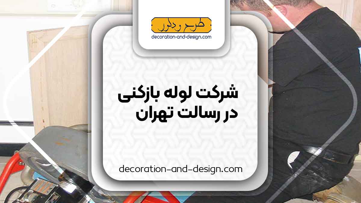 شرکت های لوله بازکنی در رسالت تهران