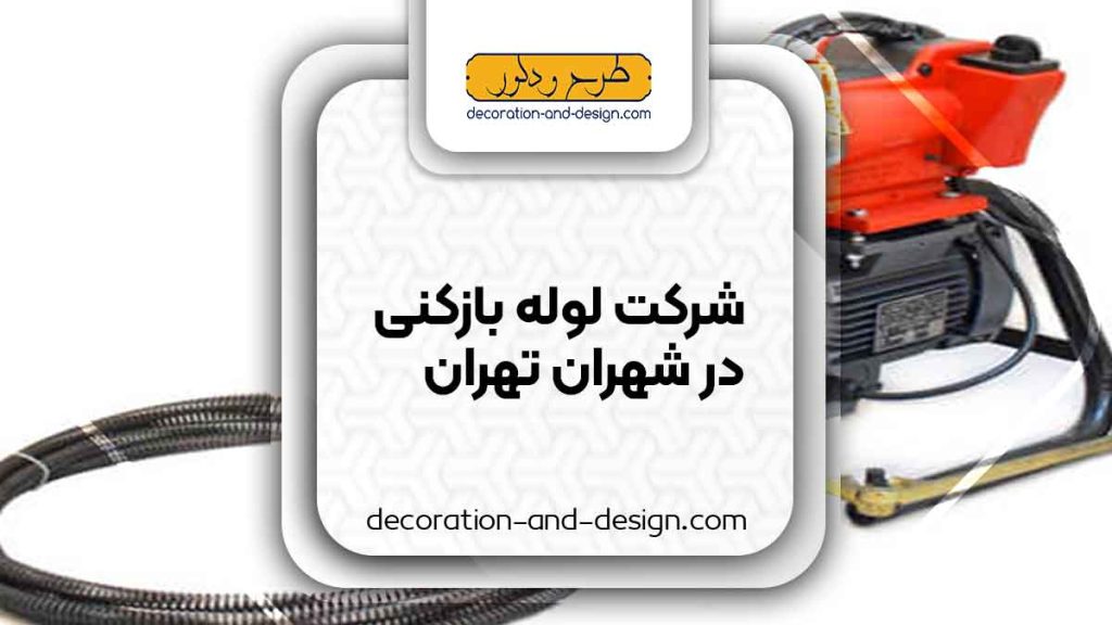 شرکت های لوله بازکنی در شهران تهران