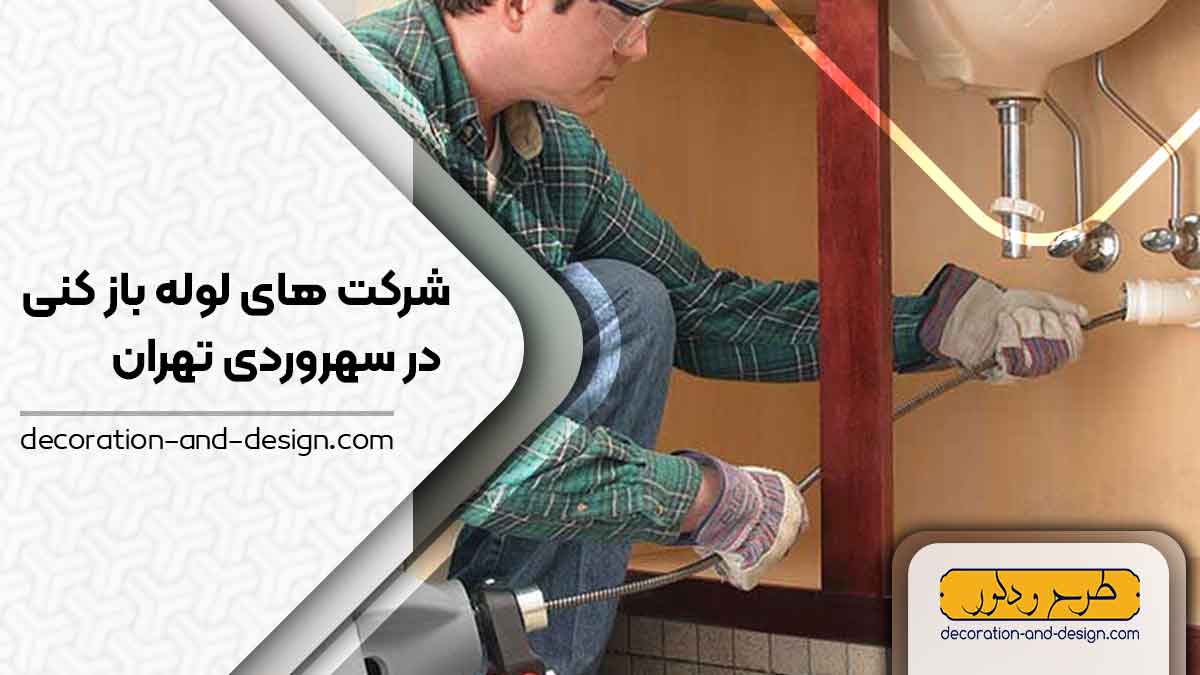 شرکت های لوله بازکنی در سهروردی تهران