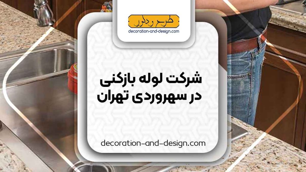 شرکت های لوله بازکنی در سهروردی تهران
