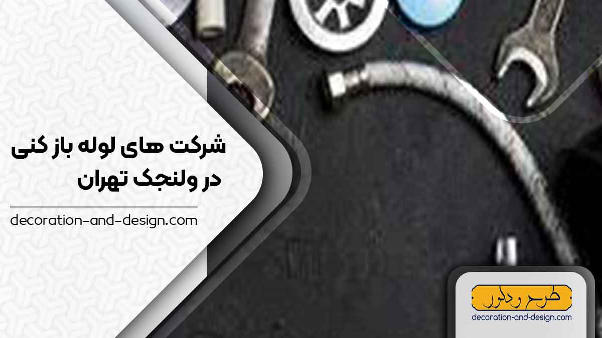 شرکت های لوله بازکنی در ولنجک تهران