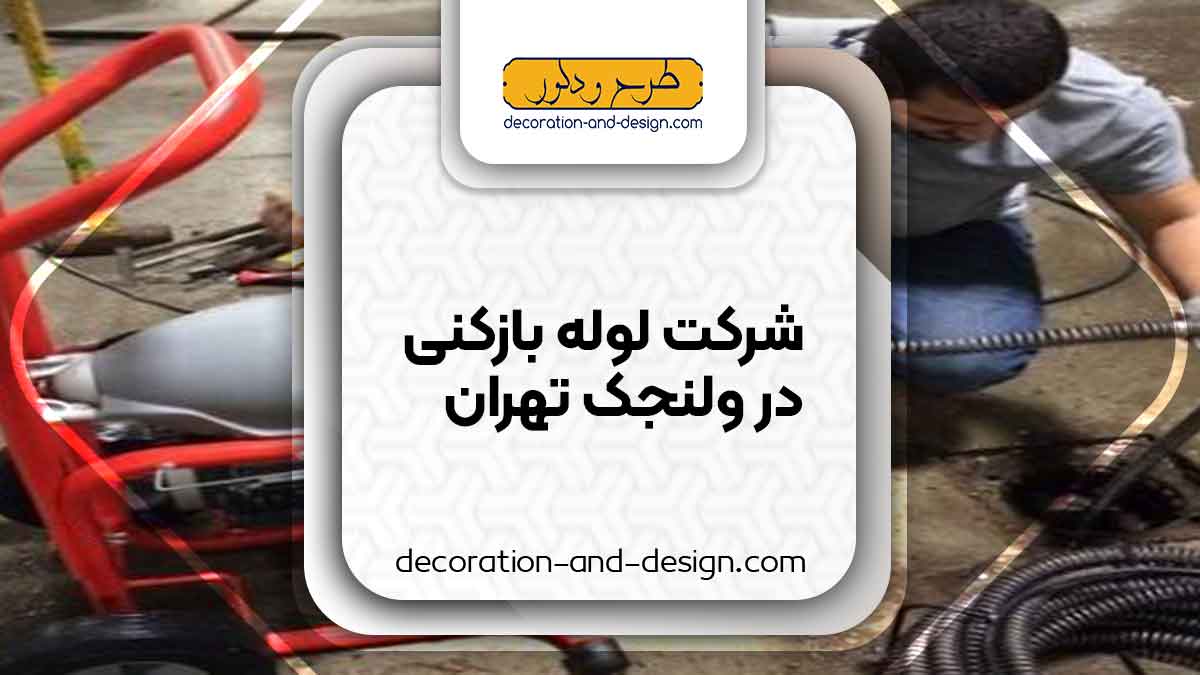 شرکت های لوله بازکنی در ولنجک تهران