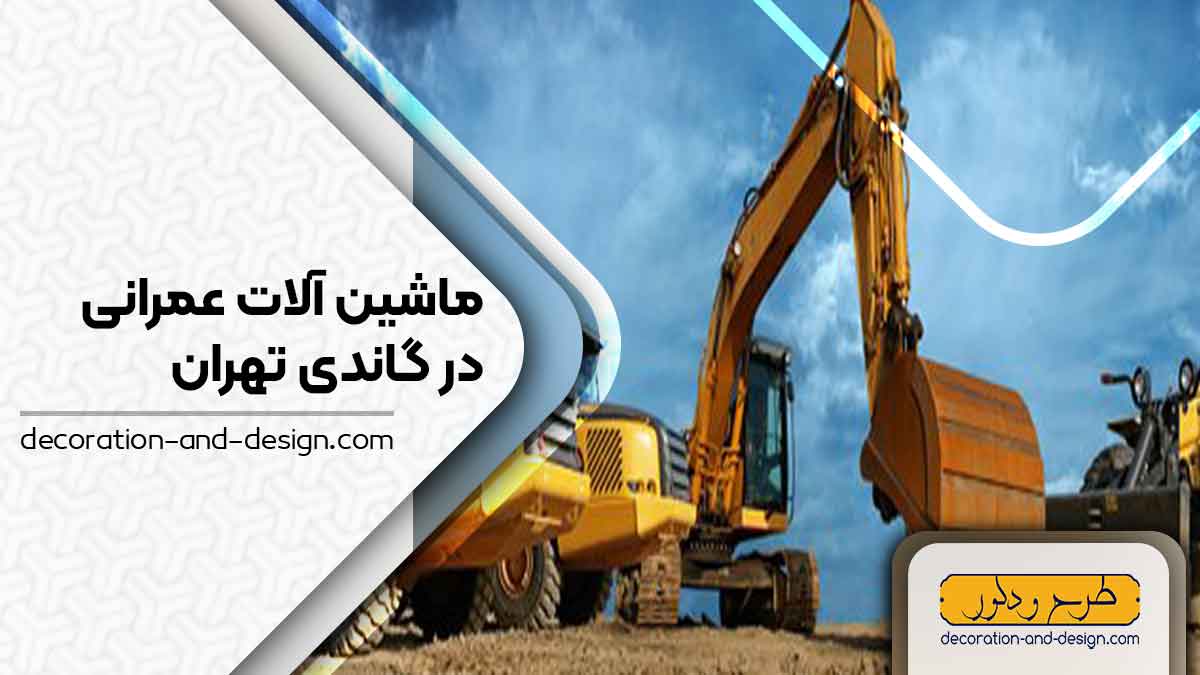 اجاره ماشین آلات عمرانی در گاندی تهران