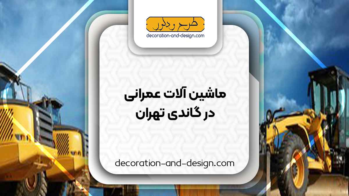 اجاره ماشین آلات عمرانی در گاندی تهران