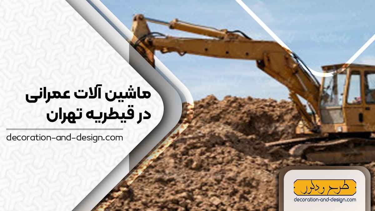 اجاره ماشین آلات عمرانی در قیطریه تهران