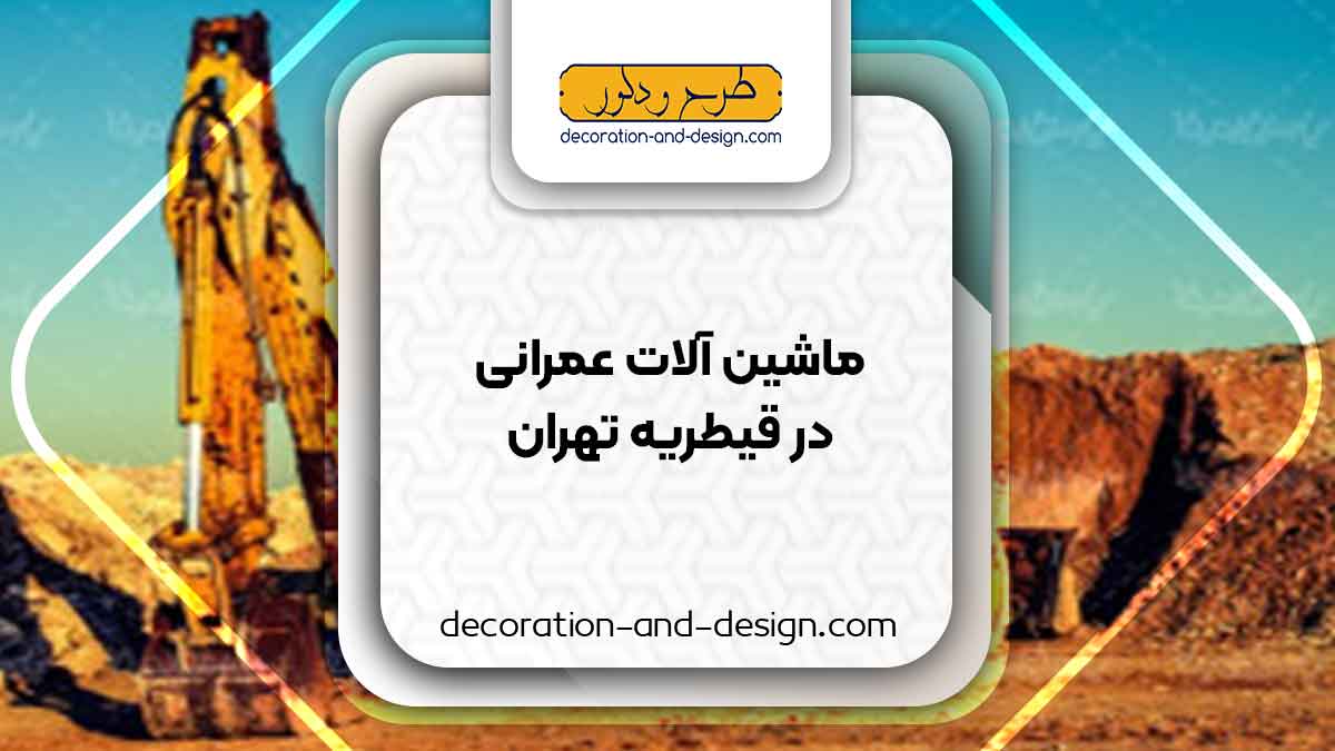 اجاره ماشین آلات عمرانی در قیطریه تهران