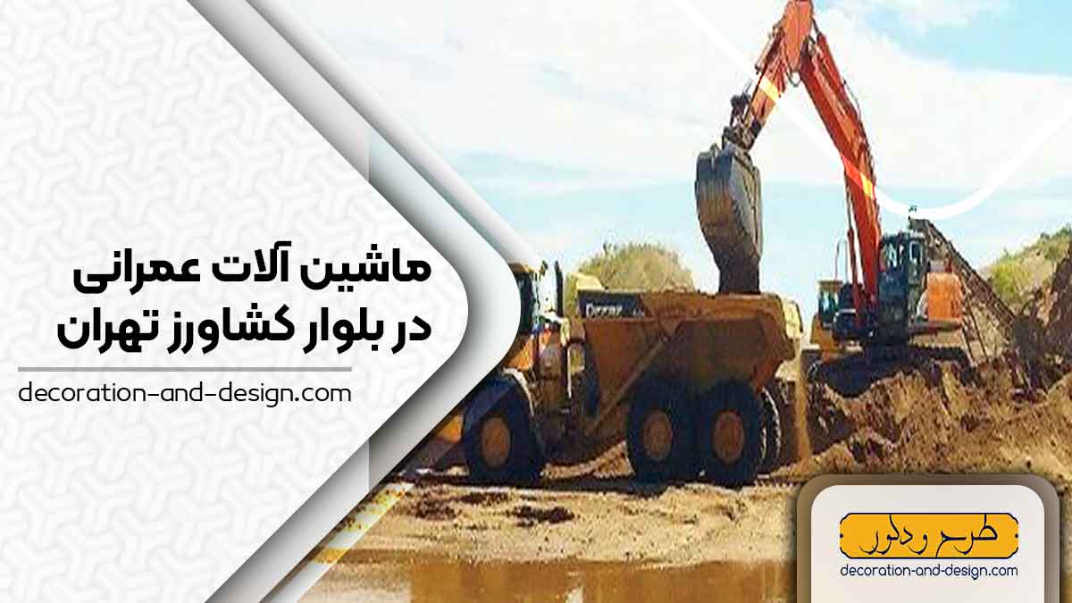 اجاره ماشین آلات عمرانی در بلوار کشاورز تهران