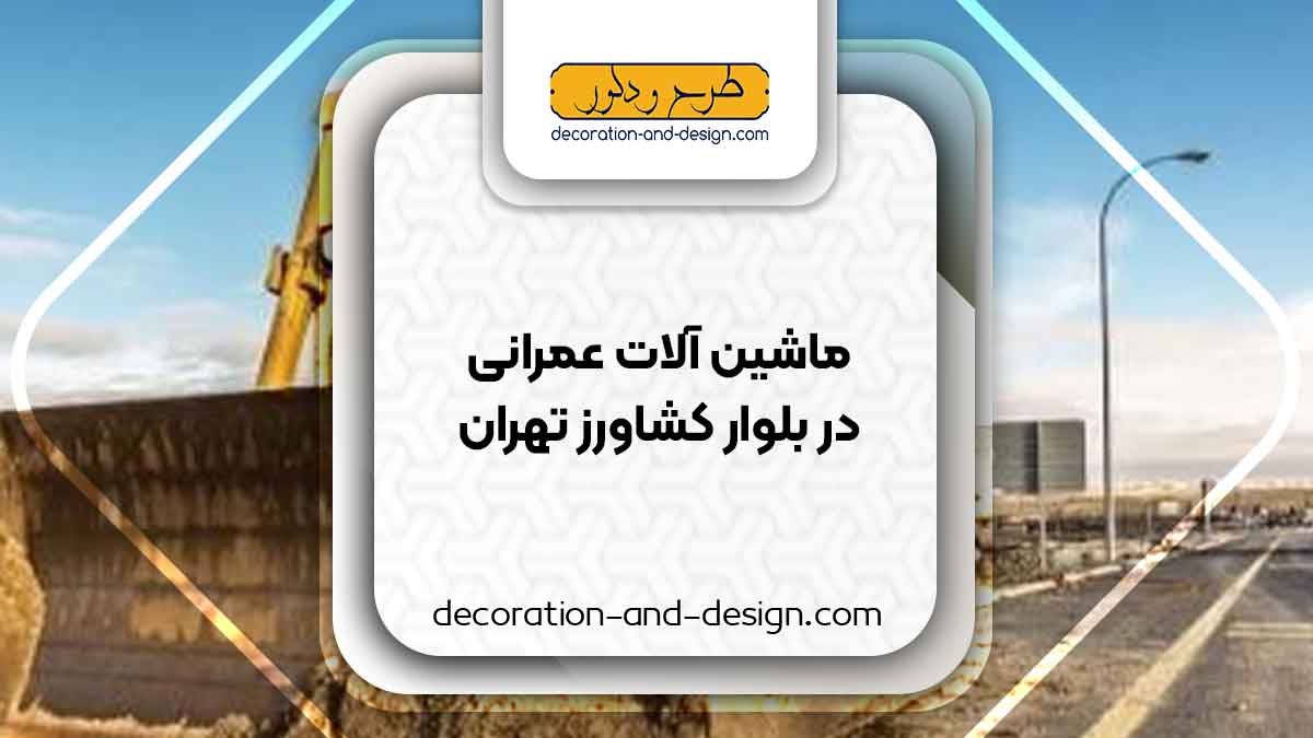 اجاره ماشین آلات عمرانی در بلوار کشاورز تهران