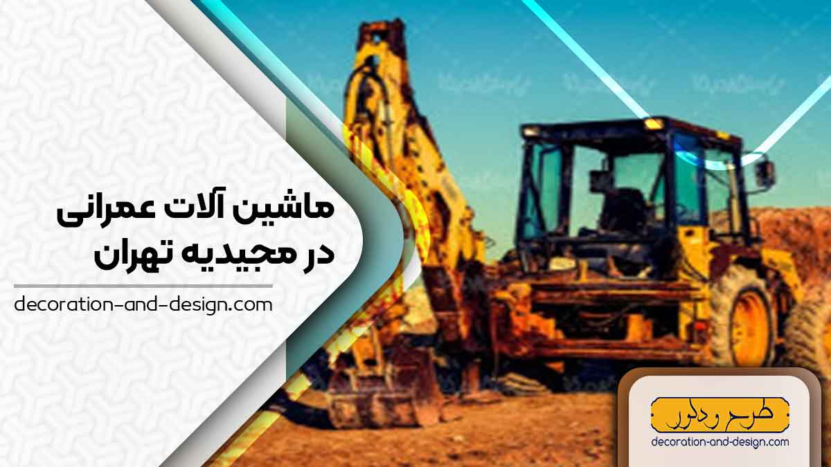 اجاره ماشین آلات عمرانی در مجیدیه تهران