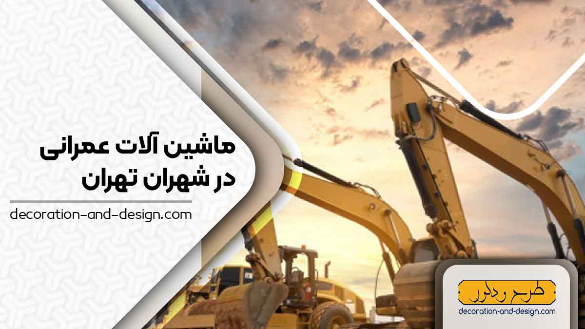اجاره ماشین آلات عمرانی در شهران تهران