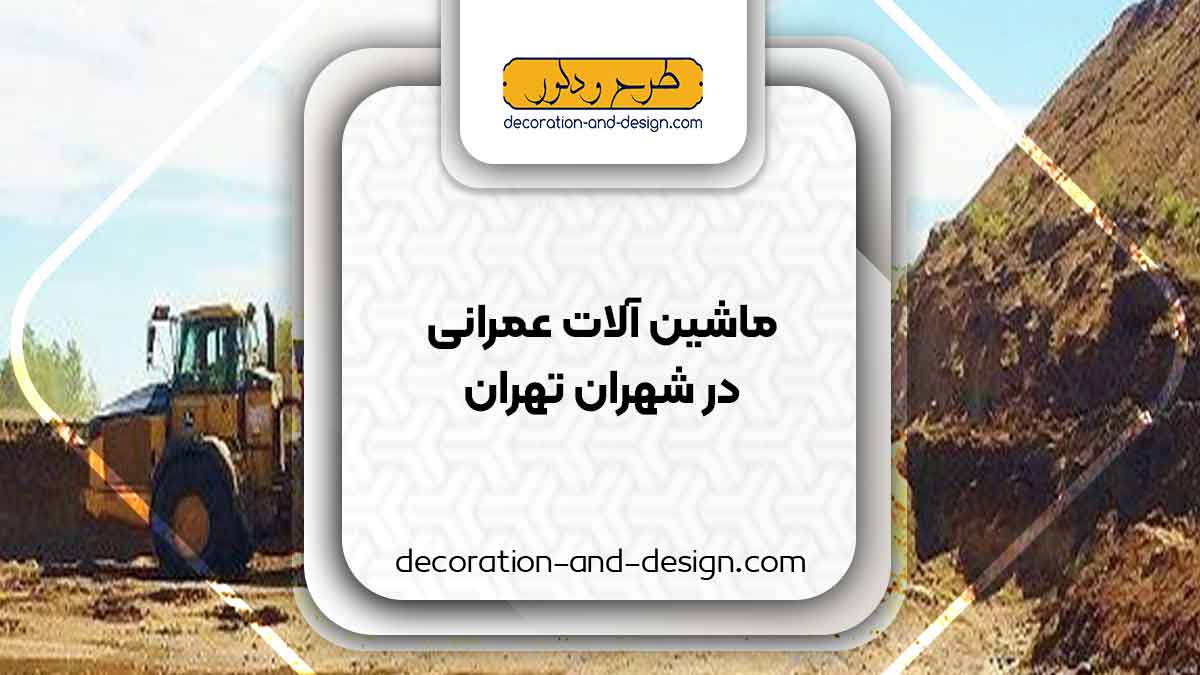 اجاره ماشین آلات عمرانی در شهران تهران