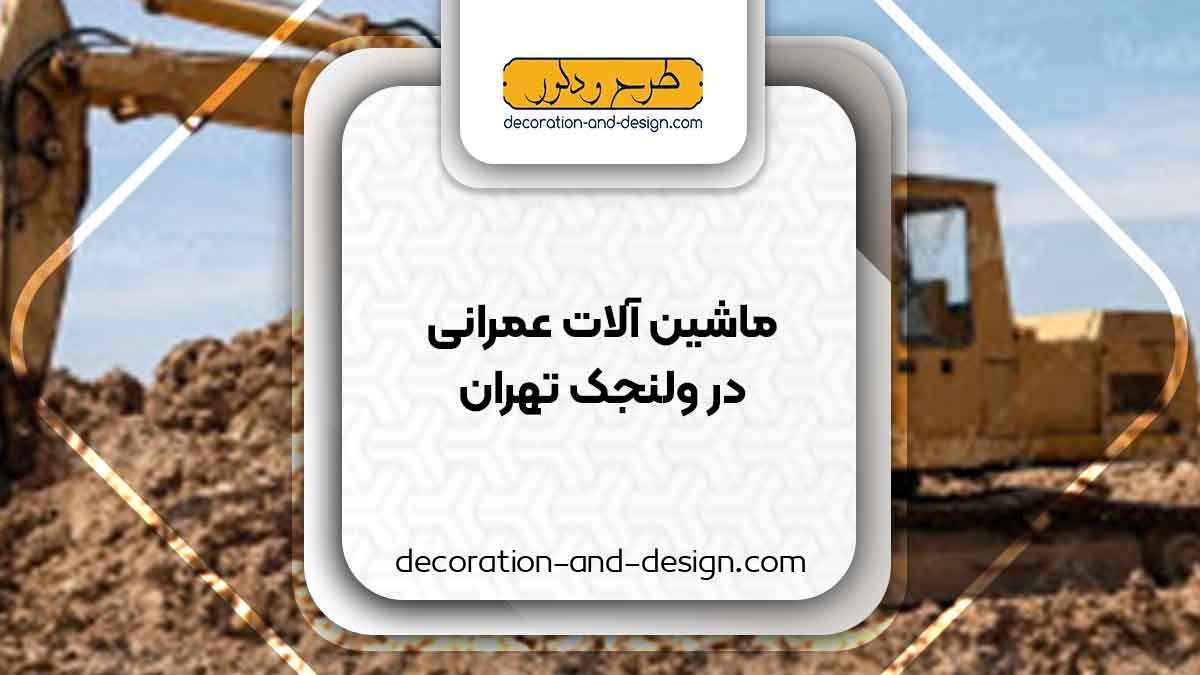 اجاره ماشین آلات عمرانی در ولنجک تهران