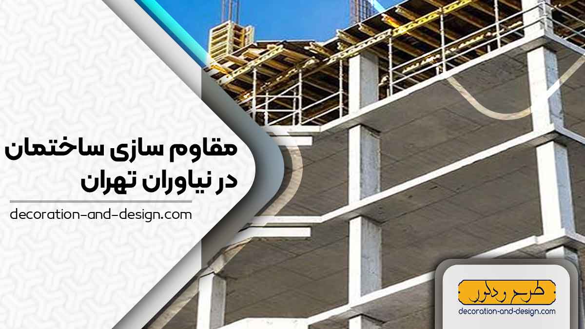 شرکت های مقاوم سازی ساختمان در نیاوران تهران