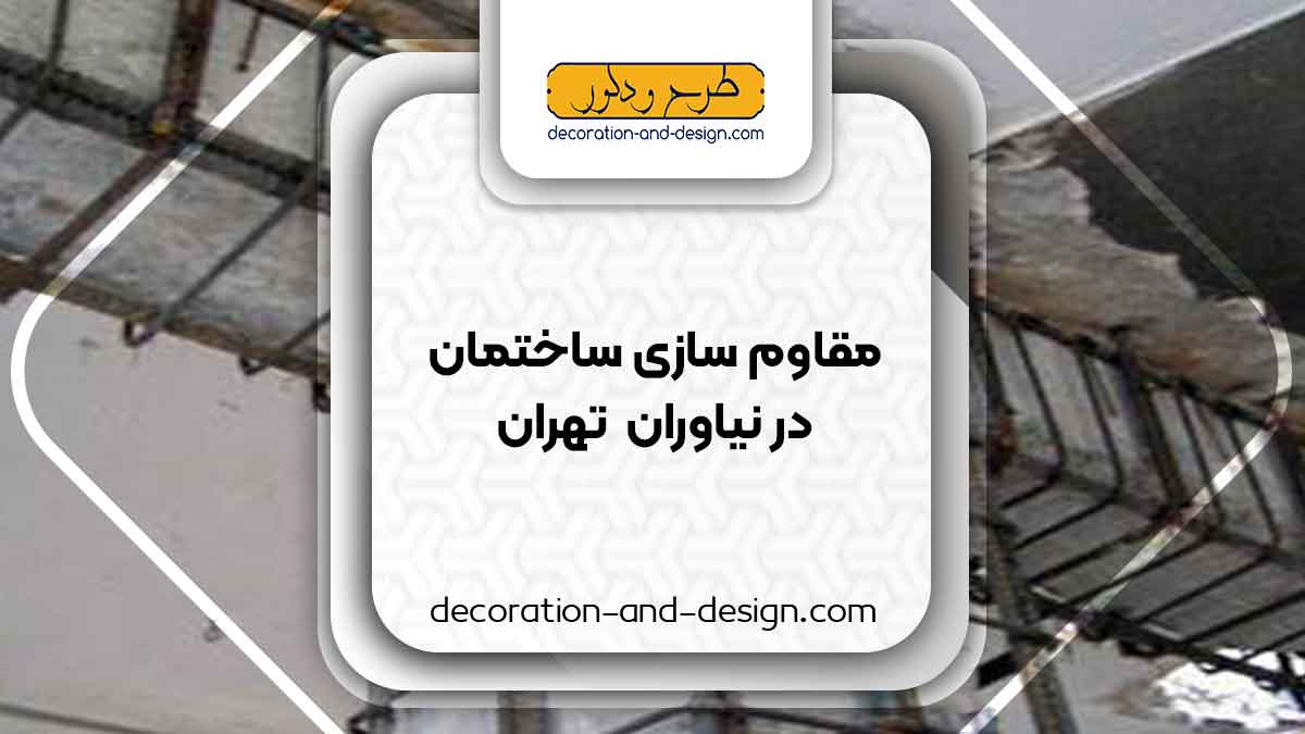 شرکت های مقاوم سازی ساختمان در نیاوران تهران