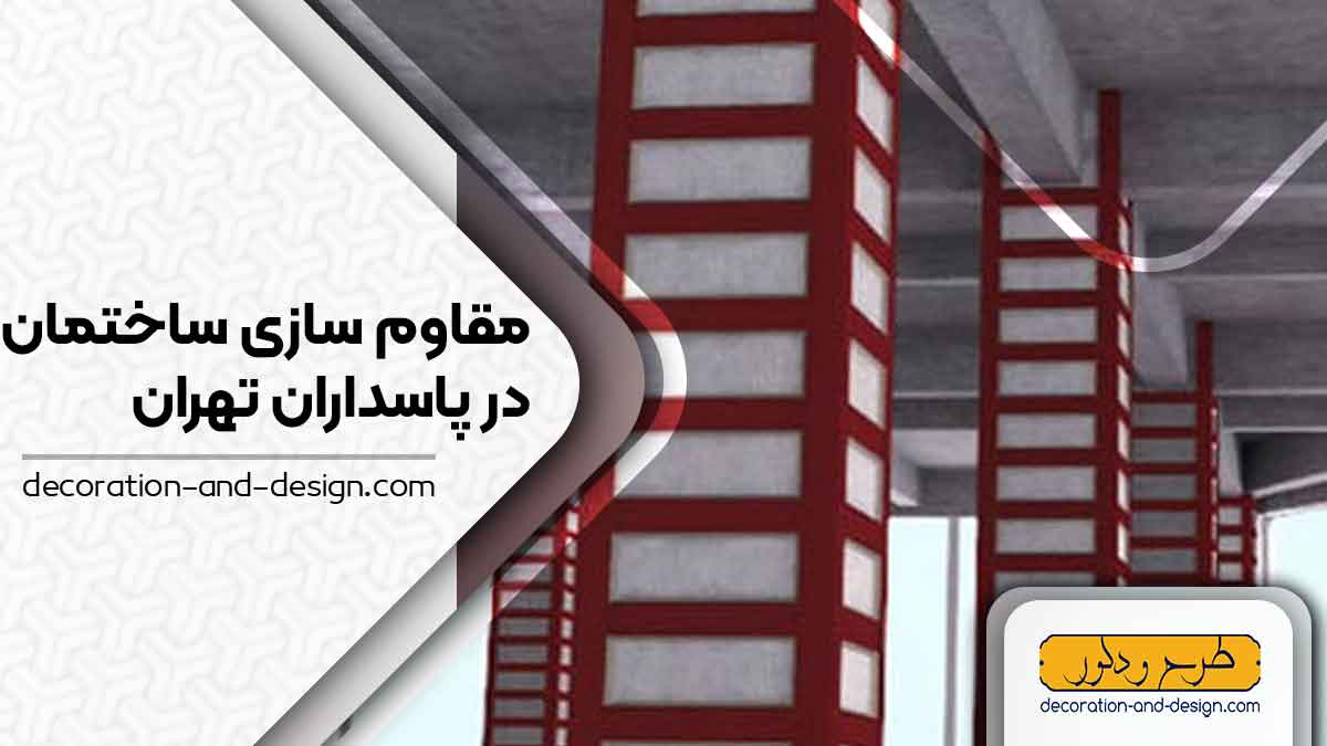 شرکت های مقاوم سازی ساختمان در پاسداران تهران