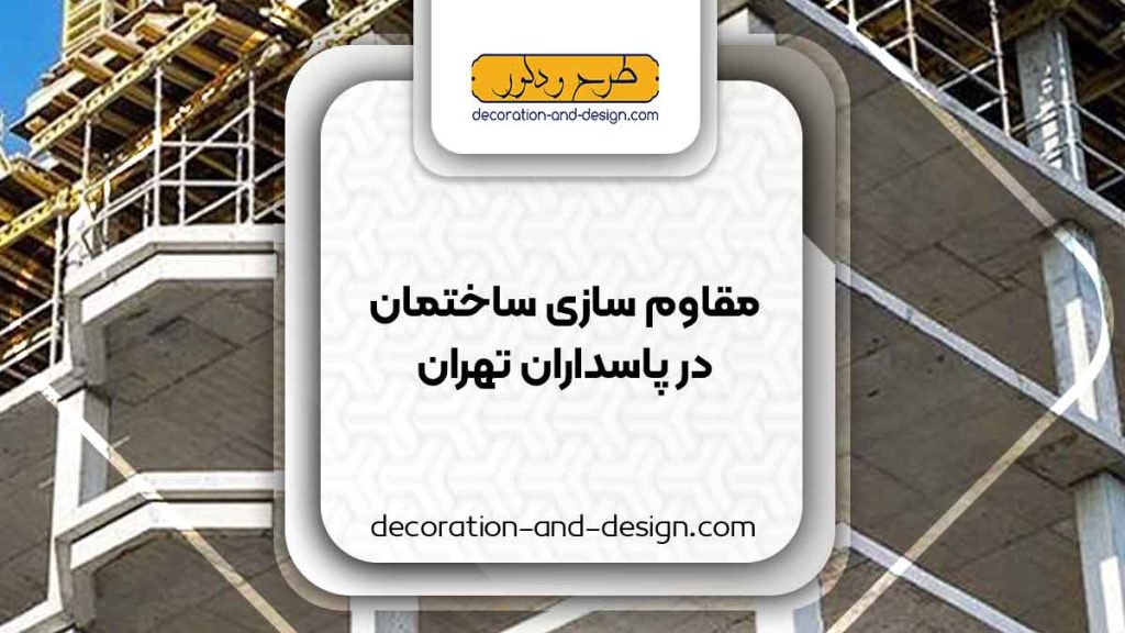 شرکت های مقاوم سازی ساختمان در پاسداران تهران