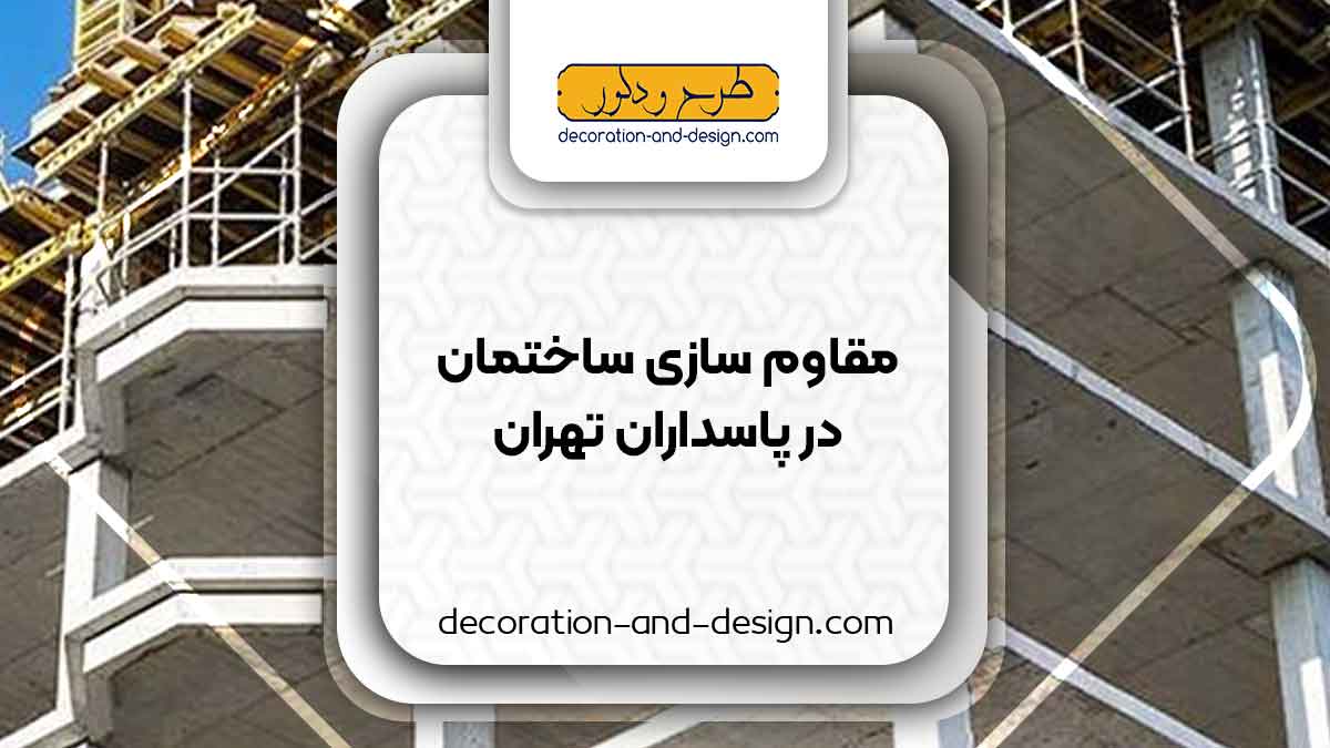 شرکت های مقاوم سازی ساختمان در پاسداران تهران