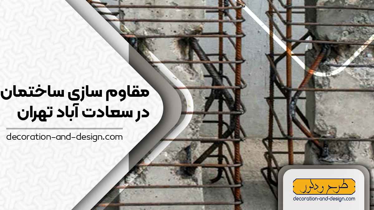 شرکت های مقاوم سازی ساختمان در سعادت آباد تهران