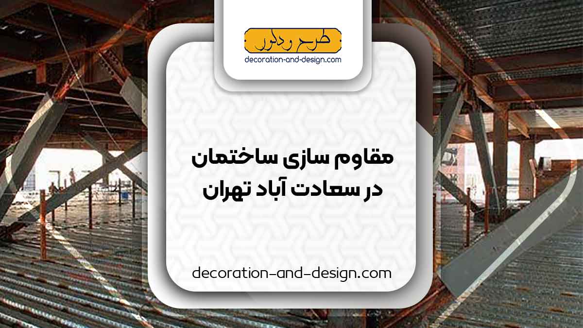 شرکت های مقاوم سازی ساختمان در سعادت آباد تهران