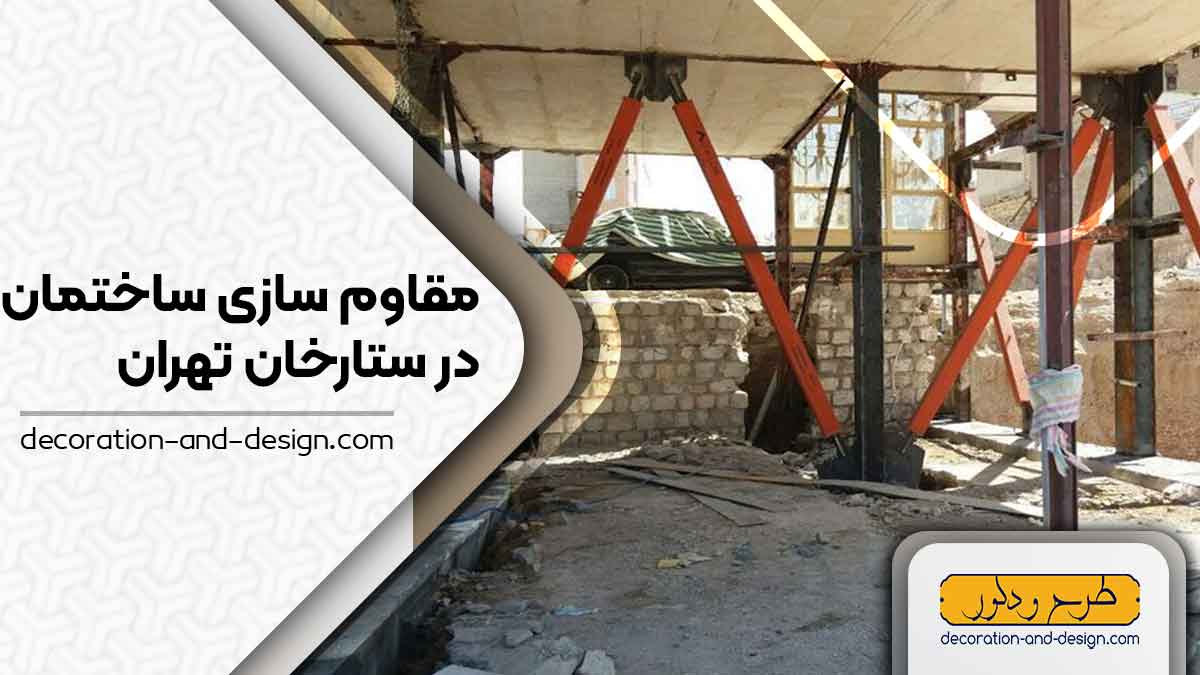 شرکت های مقاوم سازی ساختمان در ستارخان تهران