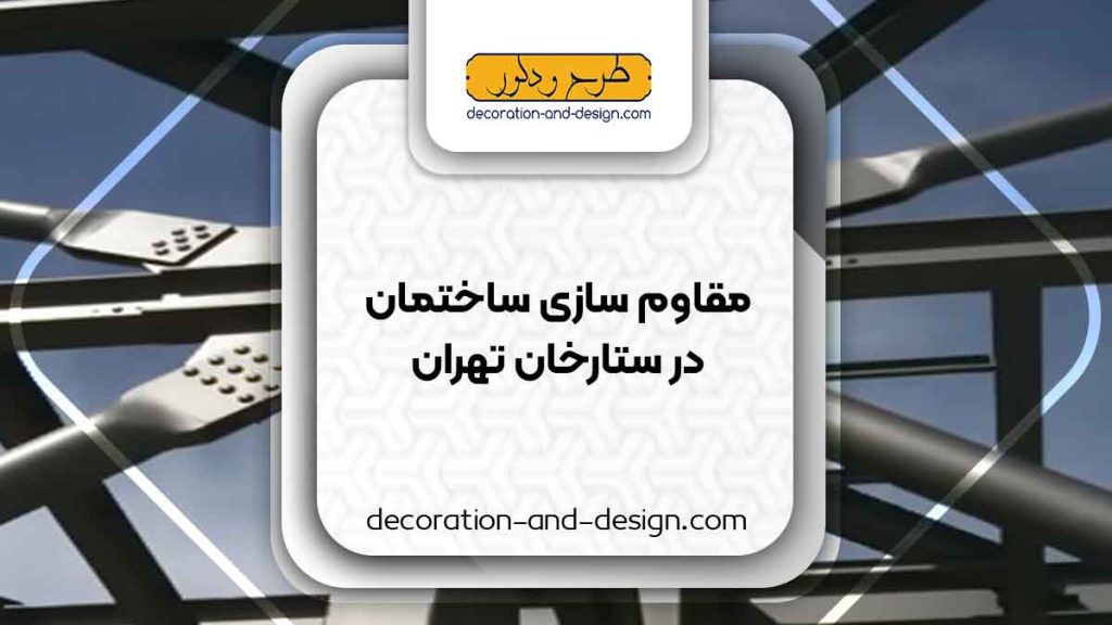 شرکت های مقاوم سازی ساختمان در ستارخان تهران