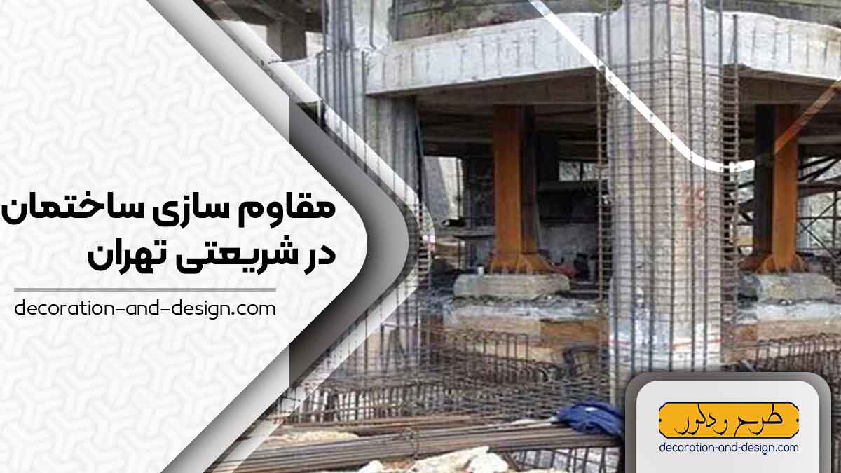 شرکت های مقاوم سازی ساختمان در شریعتی تهران
