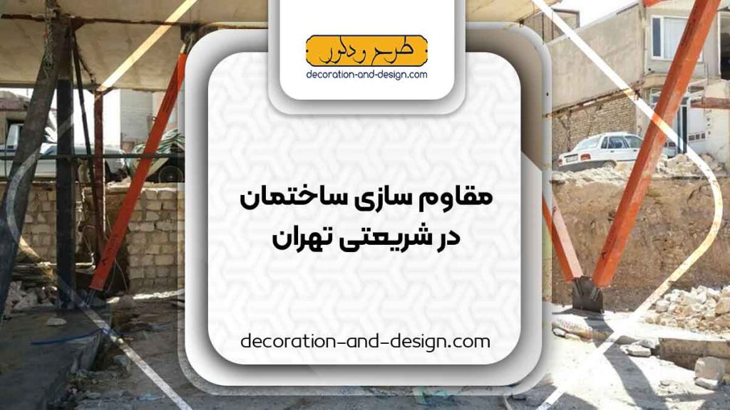 شرکت های مقاوم سازی ساختمان در شریعتی تهران