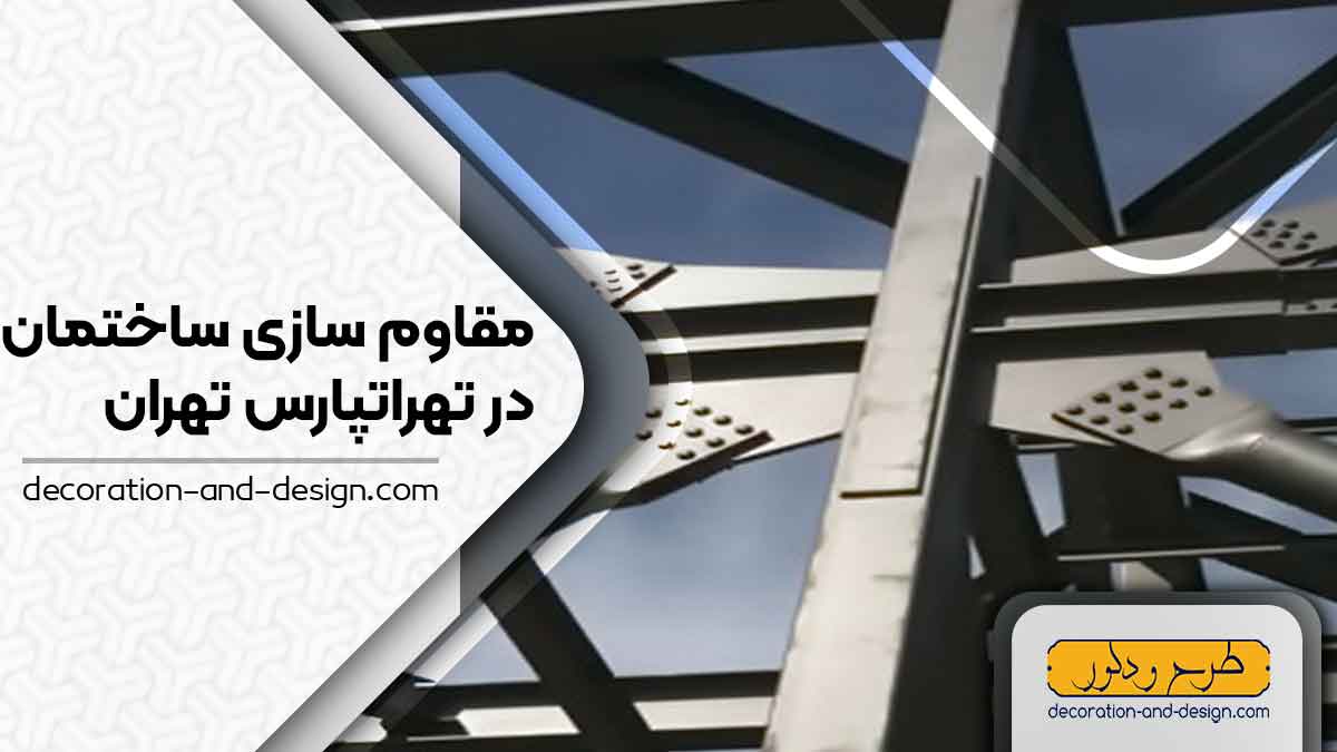شرکت های مقاوم سازی ساختمان در تهرانپارس تهران