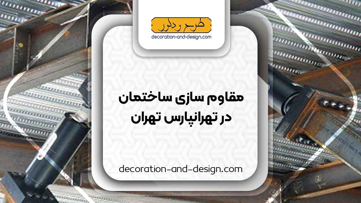 شرکت های مقاوم سازی ساختمان در تهرانپارس تهران