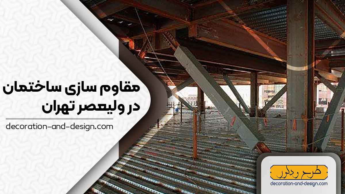 شرکت های مقاوم سازی ساختمان در ولیعصر تهران