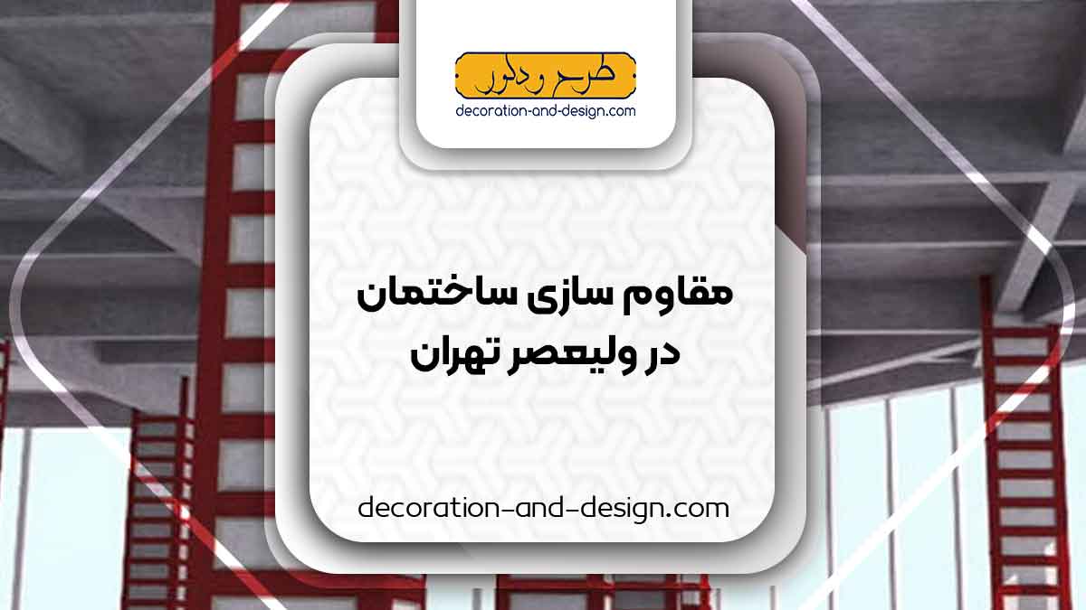 شرکت های مقاوم سازی ساختمان در ولیعصر تهران