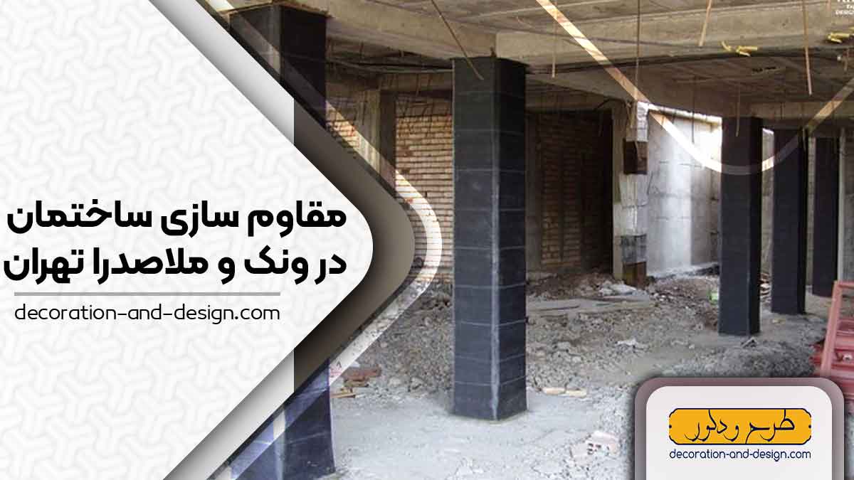 شرکت های مقاوم سازی ساختمان در ونک و ملاصدرا تهران