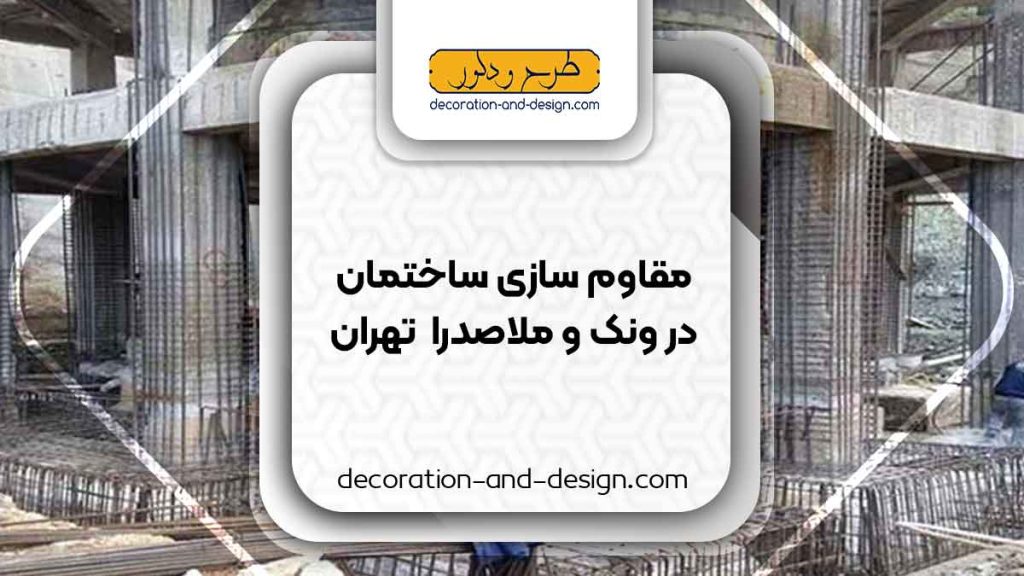 شرکت های مقاوم سازی ساختمان در ونک و ملاصدرا تهران