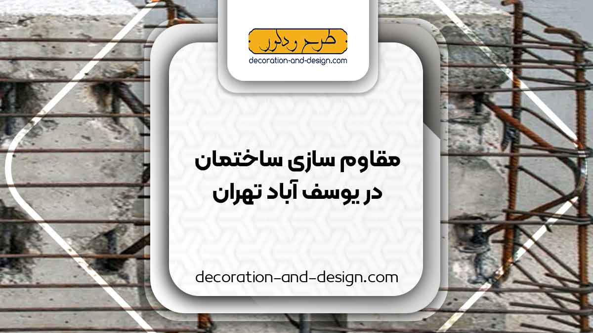 شرکت های مقاوم سازی ساختمان در یوسف آباد تهران