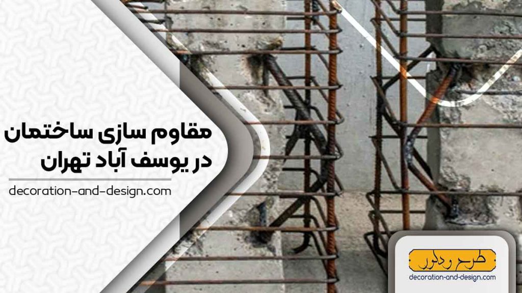 شرکت های مقاوم سازی ساختمان در یوسف آباد تهران