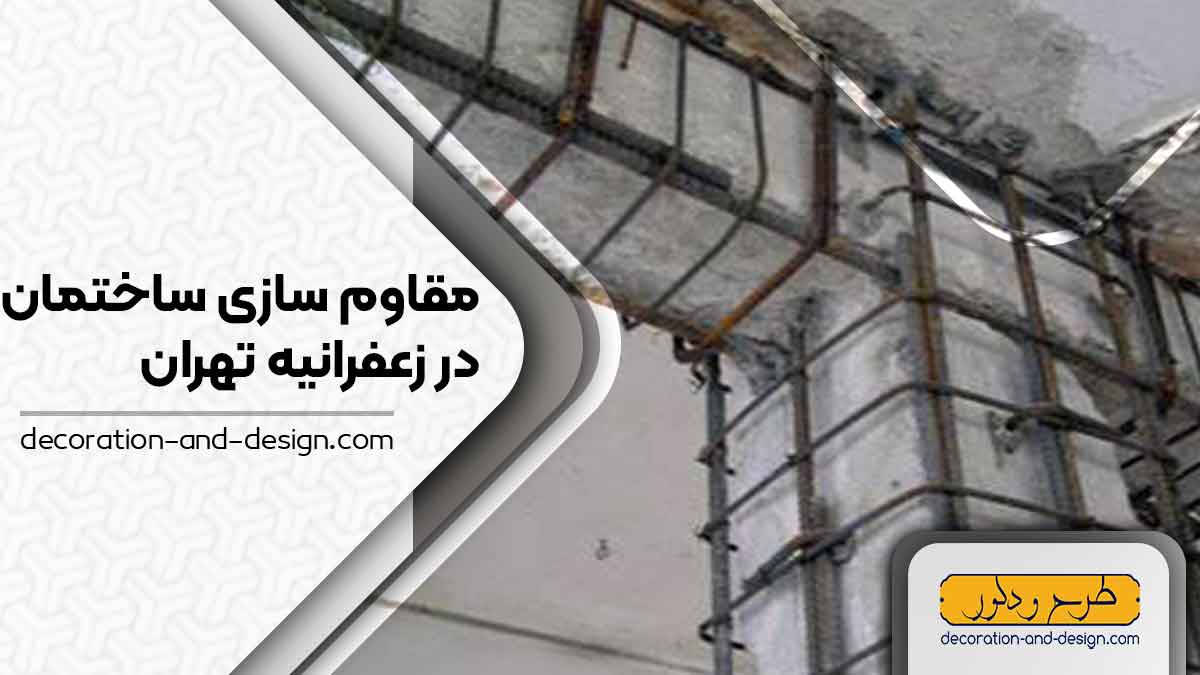 شرکت های مقاوم سازی ساختمان در زعفرانیه تهران