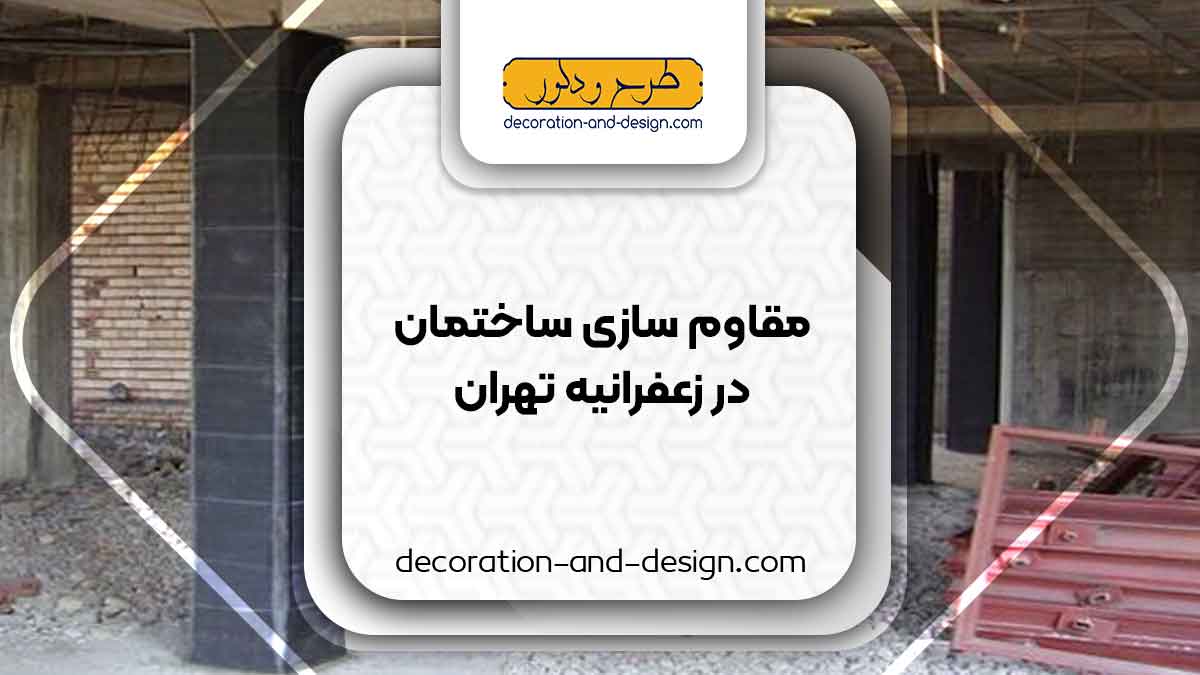 شرکت های مقاوم سازی ساختمان در زعفرانیه تهران