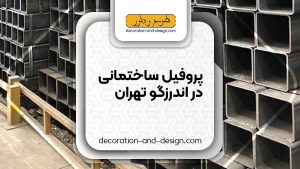 نمایندگی های فروش پروفیل ساختمانی در اندرزگو تهران