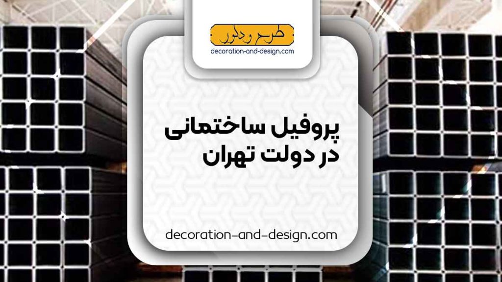 نمایندگی های فروش پروفیل ساختمانی در دولت تهران