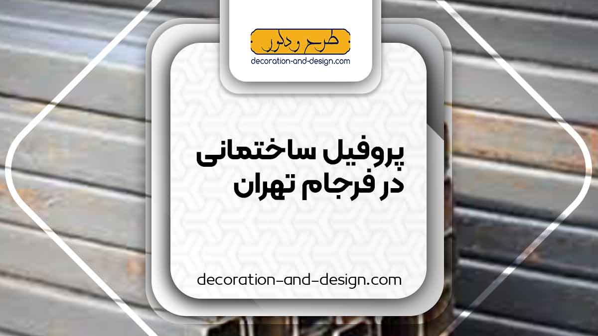 نمایندگی های فروش پروفیل ساختمانی در فرجام تهران