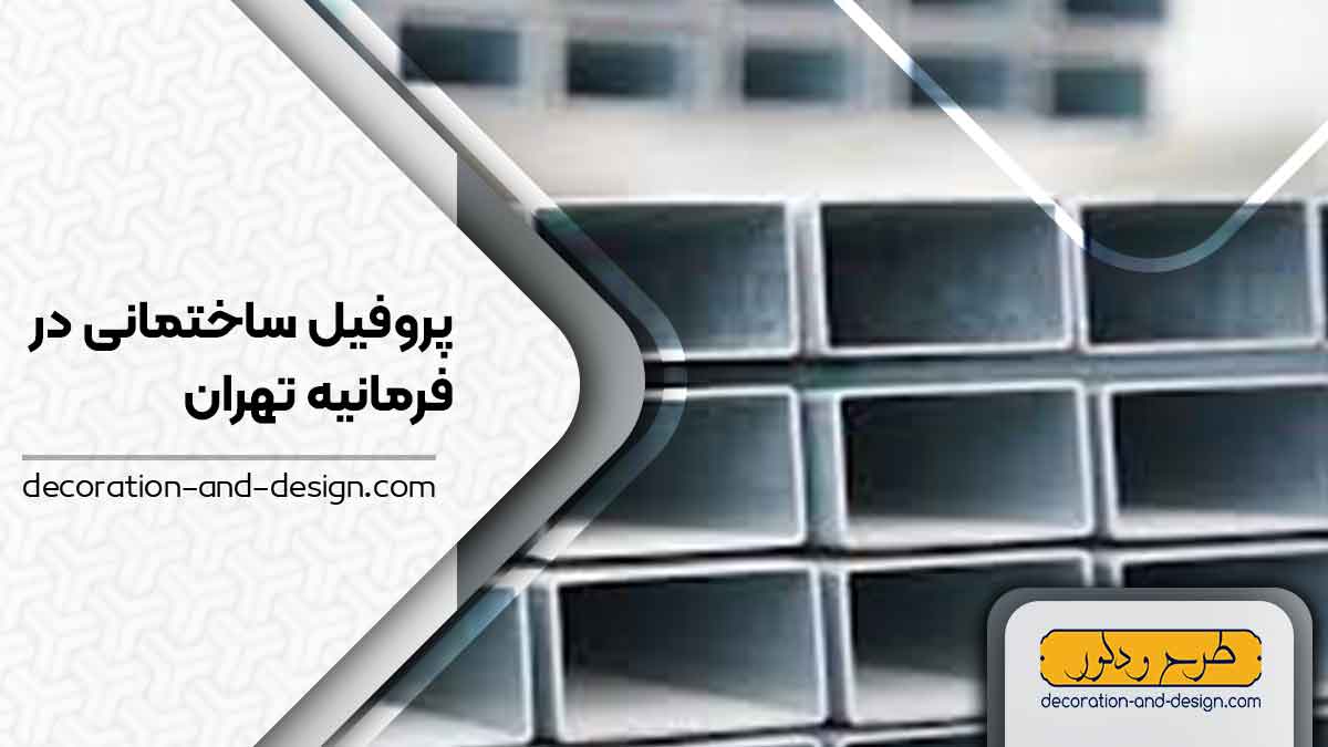 نمایندگی های فروش پروفیل ساختمانی در فرمانیه تهران