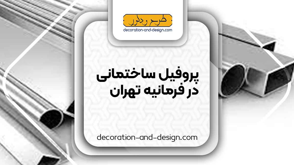 نمایندگی های فروش پروفیل ساختمانی در فرمانیه تهران