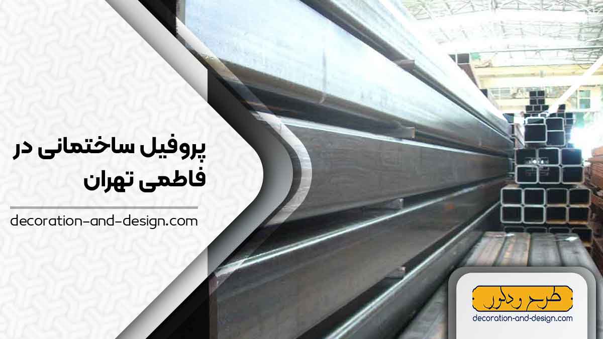 نمایندگی های فروش پروفیل ساختمانی در فاطمی تهران