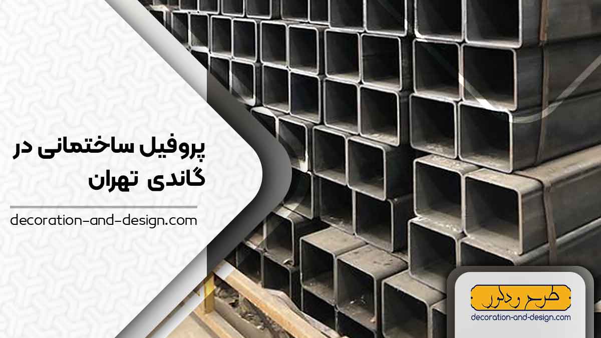 نمایندگی های فروش پروفیل ساختمانی در گاندی تهران