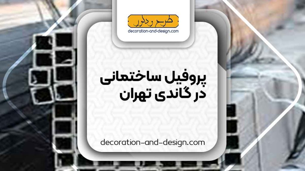 نمایندگی های فروش پروفیل ساختمانی در گاندی تهران